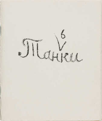 Лебедева Т. Таньки. [СПб.]: Общество графики имени Н. Тырсы, 1994.